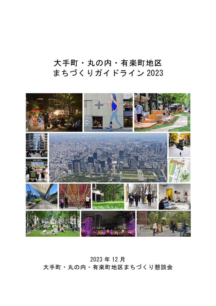 大手町・丸の内・有楽町地区 まちづくりガイドライン