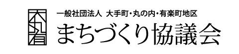 大丸有 一般社団法人 大手町・丸の内・有楽町地区まちづくり協議会